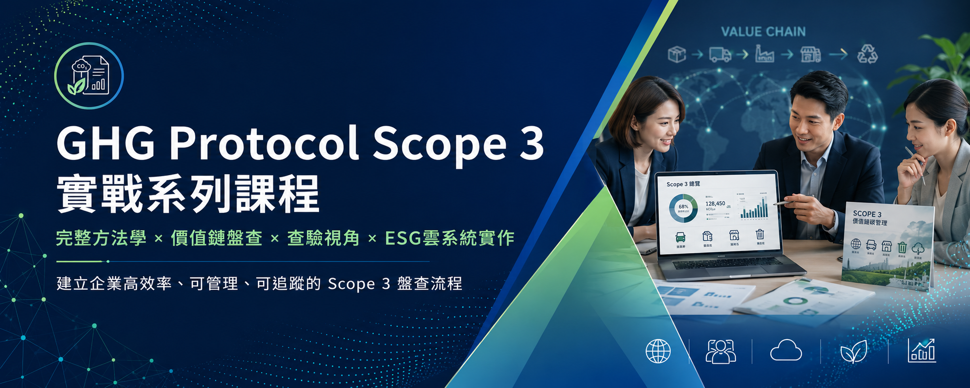 GHG Protocol_Scope 3 實戰系列課程