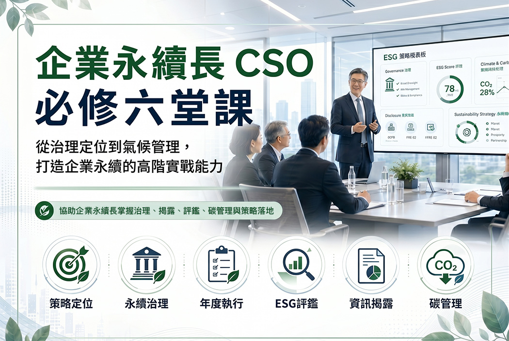 企業永續長 CSO 必修的六堂課