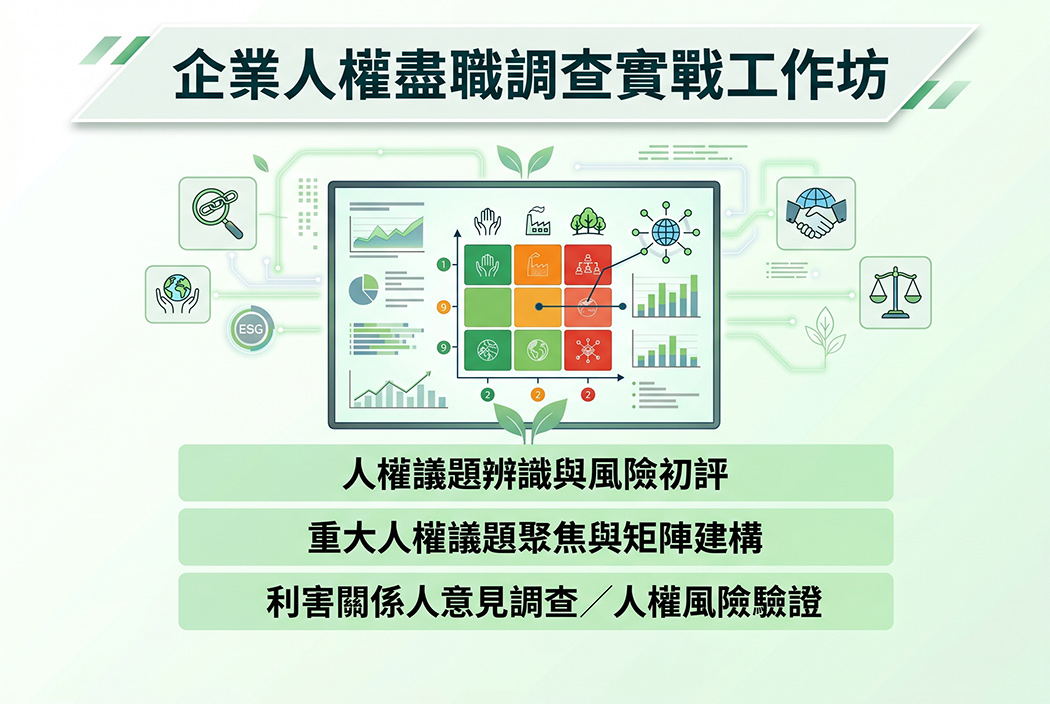 一日實戰課-企業人權盡職調查實戰工作坊（第二期）