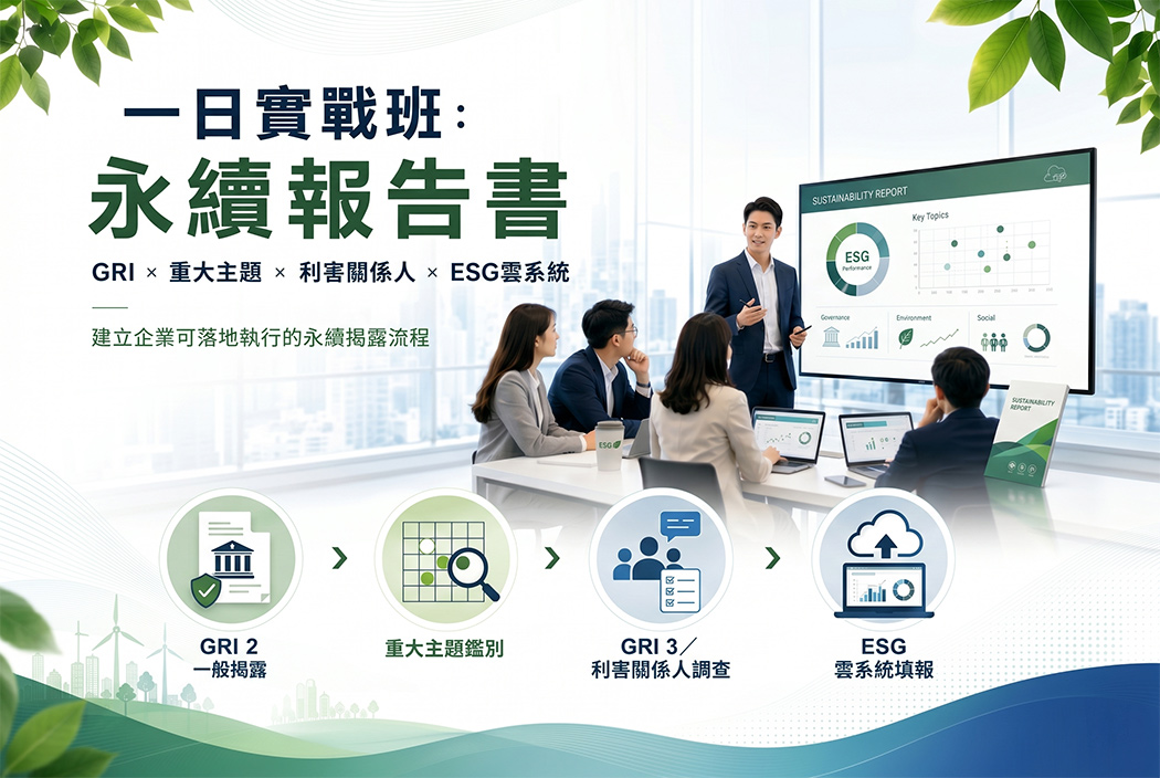 永續報告書一日實戰班｜一次帶走報告書編製關鍵流程