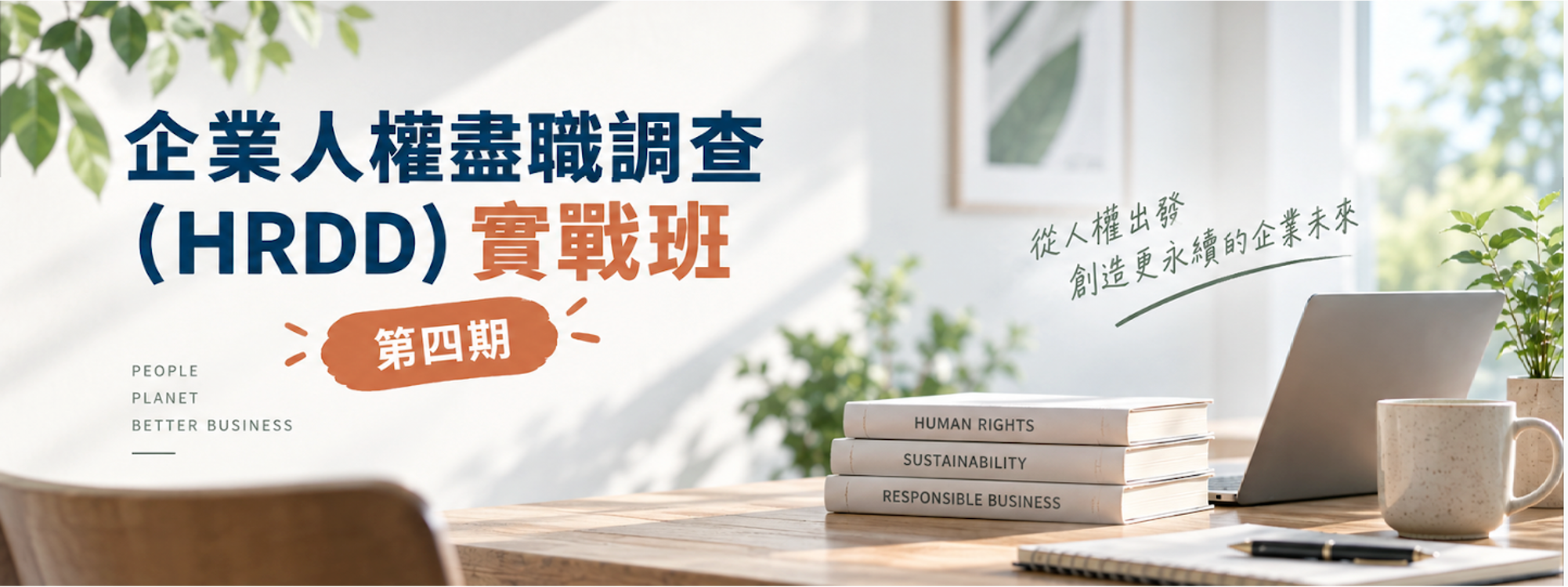 一日實戰課-企業人權盡職調查實戰工作坊