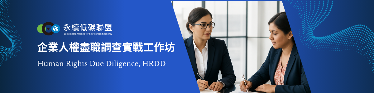 一日實戰課-企業人權盡職調查實戰工作坊