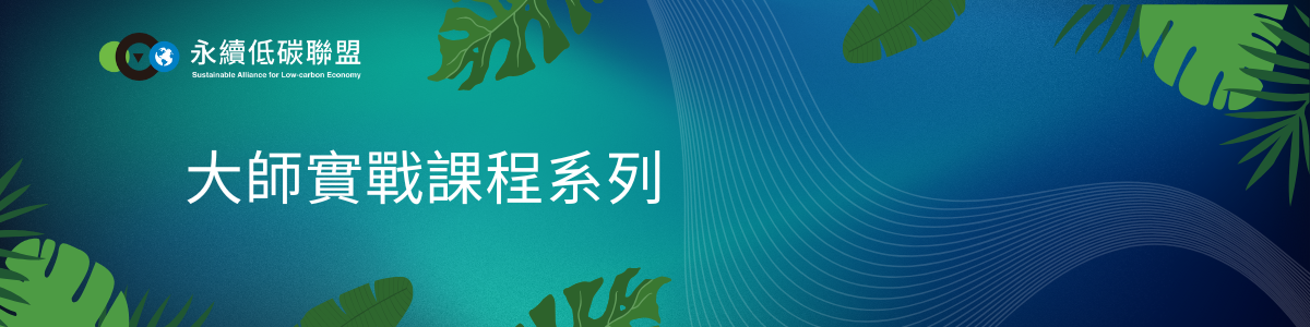 一日實戰課-IFRS S2下的碳盤查解方