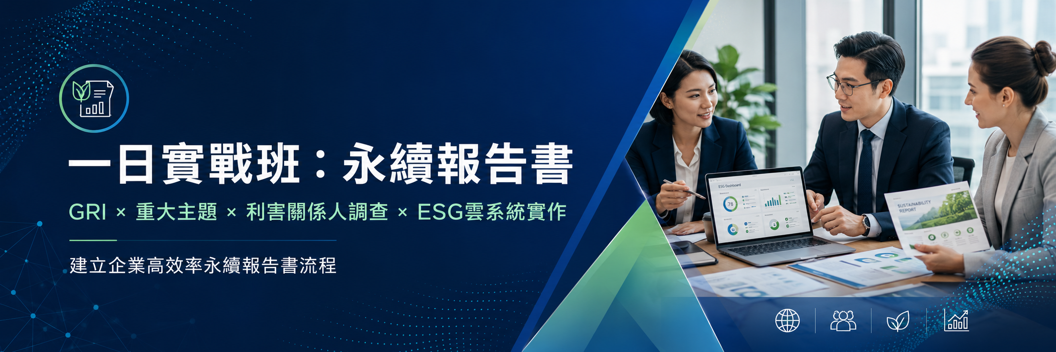 永續報告書一日實戰班｜一次帶走報告書編製關鍵流程